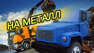 картинка: ГаЗ  с МЕТАЛЛОПРИЁМКИ
