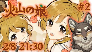 【火山の娘#2】荒塚パパはﾑｯｽﾒを立派に育てます【Vtuber/荒塚オガミ】