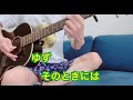ゆず そのときには