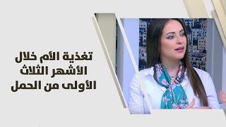 تغذية الأم خلال الأشهر الثلاث الأولى من الحمل   رند الديسي  تغذية