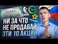 ТОП-10 акций, которые ВЗЛЕТЯТ и какие акции НЕ НУЖНО покупать?