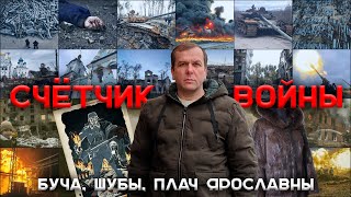 Счётчик войны. Буча, шубы, плач Ярославны