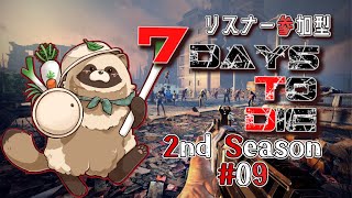 【#リスナー参加型 】僕らの生存戦争   2nd Season 09【#7daystodie】