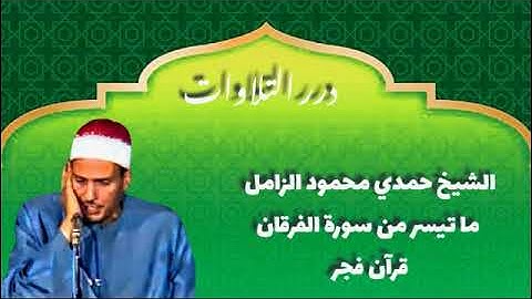 الشيخ حمدي محمود الزامل ما تيسر من سورة الفرقان قرآن فجر