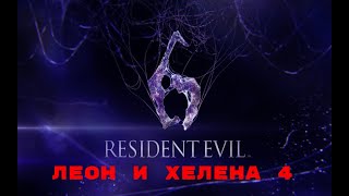 Resident Evil 6 - Леон и Хелена 4 глава