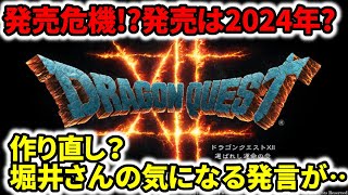 【ドラクエ12】発売危機！？作り直し？発売は2024年？堀井さんの気になる発言が