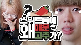 처음 가 보는 호텔 스위트룸에서 눈물을 흘리다...ㅠㅠ엄청 매운 고추를 먹게 된 깡졍커플?! 