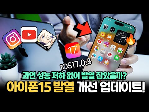   애플이 과연 성능 제한없이 아이폰15 발열 잡았을까요 IOS17 0 3 발열 업데이트 테스트 후기입니다