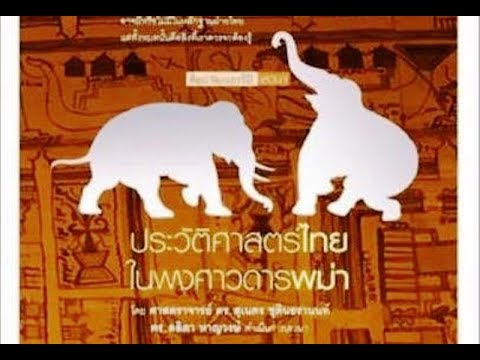 ประวัติศาสตร์ไทยในพงศาวดารพม่า โดย ศ. ดร. สุเนตร ชุตินธรานนท์ (22มี.ค.61)
