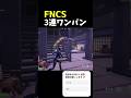 FNCSで神3連ワンパンでクラッチしたw#フォートナイト #直差し #fncs