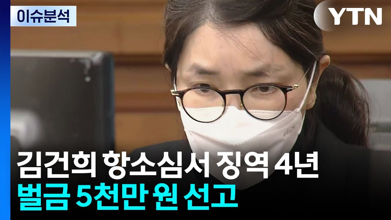 김건희 항소심서 징역 4년·벌금 5천만 원 선고 / YTN