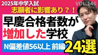 146【中学受験】早慶合格者が増加した学校24選（前編）偏差値56