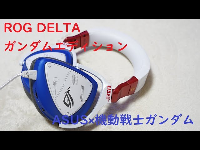 ASUS×機動戦士ガンダム「ROG DELTA ガンダムエディション