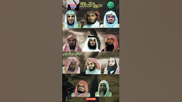 سورة الحاقة_بصوت القارئ(رعد  الكردي ،ماهر المعيقلي ،سعود الشريم ،ياسر الدوسري،عبدالرحمن السديس...)