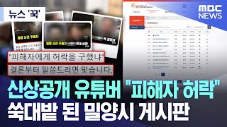 [뉴스 '꾹'] 신상공개 유튜버 "피해자 허락"..쑥대밭 된 밀양시 게시판 (2024.06.05/MBC뉴스)