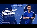 «Динамо-Самара» х «Норильский никель» | ПРИХОДИ НА ФУТБОЛ!