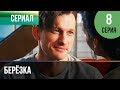 ▶️ Берёзка 8 серия - Мелодрама | Фильмы и сериалы - Русские мелодрамы