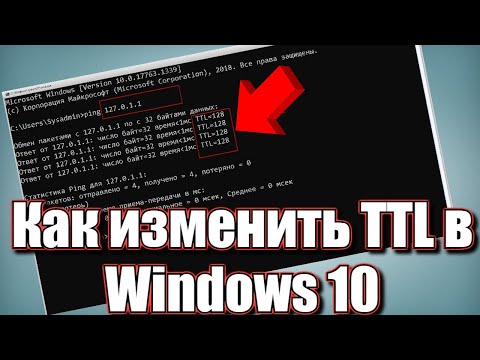 Видео: Как изменить TTL DNS в Windows?