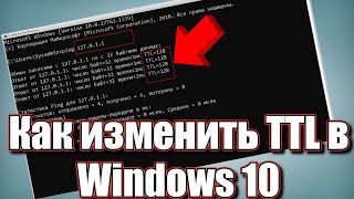Как изменить TTL в Windows 10?