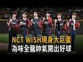 NCT WISH現身大巨蛋　為味全龍帥氣開出好球