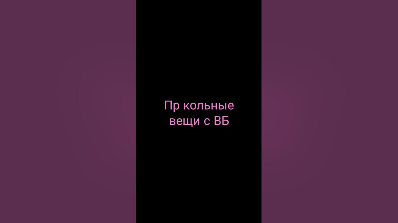прикольные вещи с ВБ - YouTube