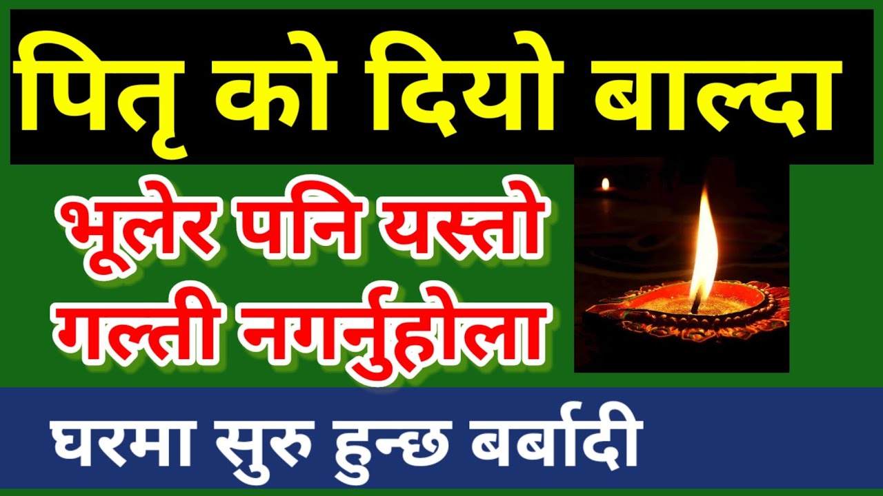 पितृ को दियो बाल्दा भूलेर पनि यस्तो गल्ती नगर्नुहोला | pitri ko diyo kasari balne | pitri paksha