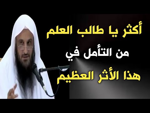 أكثر يا طالب العلم من التأمل في هذا الأثر العظيم | الشيخ عبدالرزاق البدر حفظه الله
