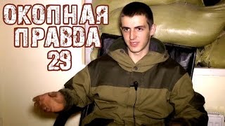 Окопная правда 29