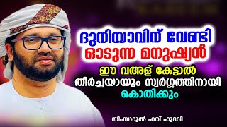 ഈ വഅള് കേട്ടാൽ തീർച്ചയായും സ്വർഗ്ഗത്തിനായി കൊതിക്കും | SIMSARUL HAQ HUDAVI