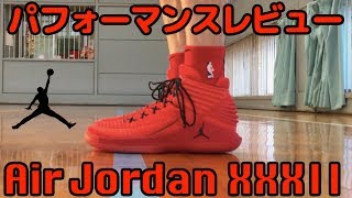 【バッシュ】Air Jordan XXXII パフォーマンスレビュー