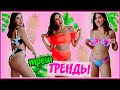 МОИ ПОКУПКИ С ПРИМЕРКОЙ 5 // Ожидание Реальность - Купальники Shein