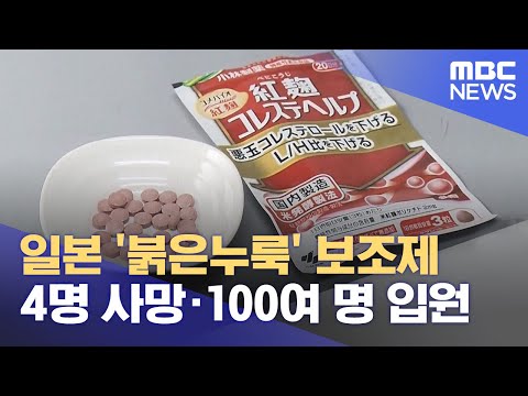 일본 &#39;붉은누룩&#39; 보조제 4명 사망·100여 명 입원 (2024.03.28/5MBC뉴스)