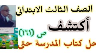 حل كتاب المدرسة أكتشف الصف الثالث الابتدائى الترم الثاني ٢٠ مارس ٢٠٢٢