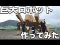 ダンボールで超巨大ロボット作ってみた