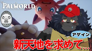 【PALWORLD】 いざ、新天地を求めて！！アゲイン