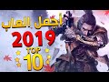 توب10 اجمل العاب 2019 تندم لو ماتلعبها توب10 اجمل العاب 2019 تندم لو ماتلعبها