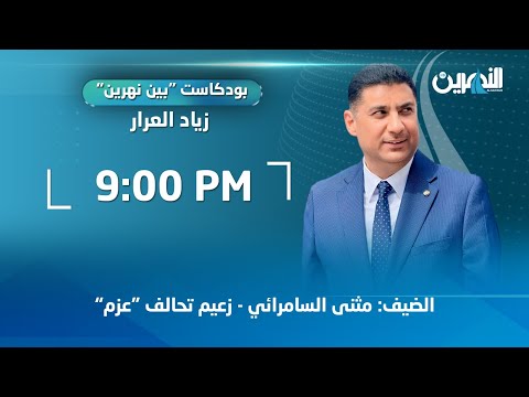 مباشر زعيم تحالف عزم مثنى السامرائي ضيف بودكاست بين نهرين مع زياد العرار