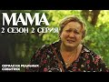 Мама 2 сезон 2 серия - сериал на реальных событиях ко Дню памяти Небесной Сотни | OSNOVAFILM