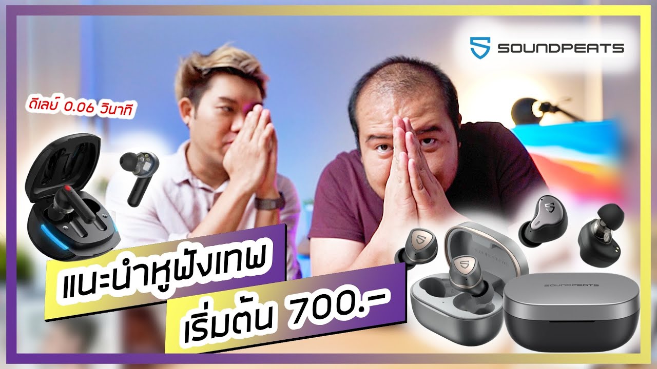 หูฟังยี่ห้อไหนดี  Update New  แนะนำหูฟัง SoundPeats 12 รุ่น โคตรสุด โคตรคุ้ม สุดติ่ง ร้องว้าวตั้งแต่ตัวเริ่มต้น 700.-