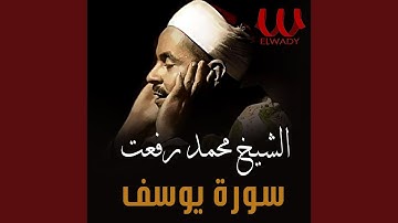 سورة يوسف