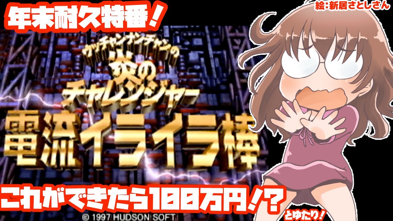 ウッチャンナンチャンの炎のチャレンジャー 電流イライラ棒 激ムズ!電流イライラ棒】90年代の人気バラエティー「ウッチャン