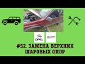 #52. Замена верхних шаровых опор на Опель Фронтера А.