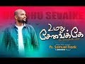 Umadhu sevaike     samuel frank  tamil gospel  new song 2019