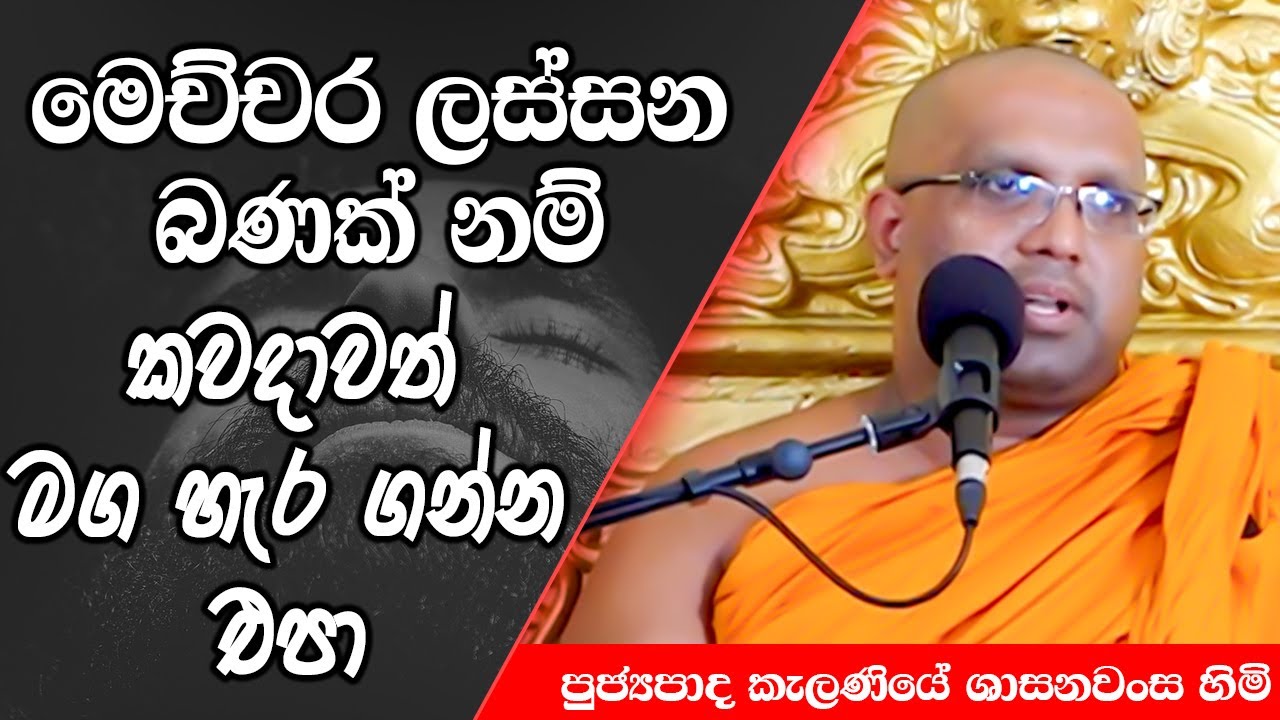 මෙච්චර ලස්සන බණක් නම් කවදාවත් මග හැර ගන්න එපා | Kelaniye Sasanawansa Thero | Mindful Wisdom #Bana