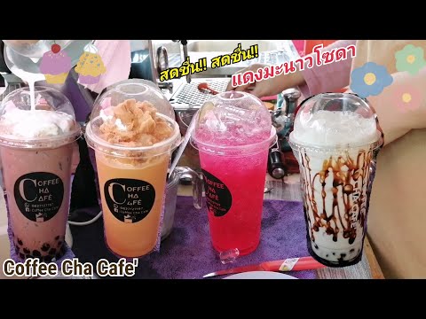 แดงมะนาวโซดา ​โกโก้ บราวน์​ชูการ์ โอเลี้ยง​ย​กล้อ​ Coffee​Cha​Cafe/ThaiTraditionalCoffee/ThaiFood