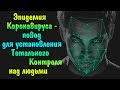 Установление Тотального Контроля. Цифровизация.  Чипировaние. Теория заговора