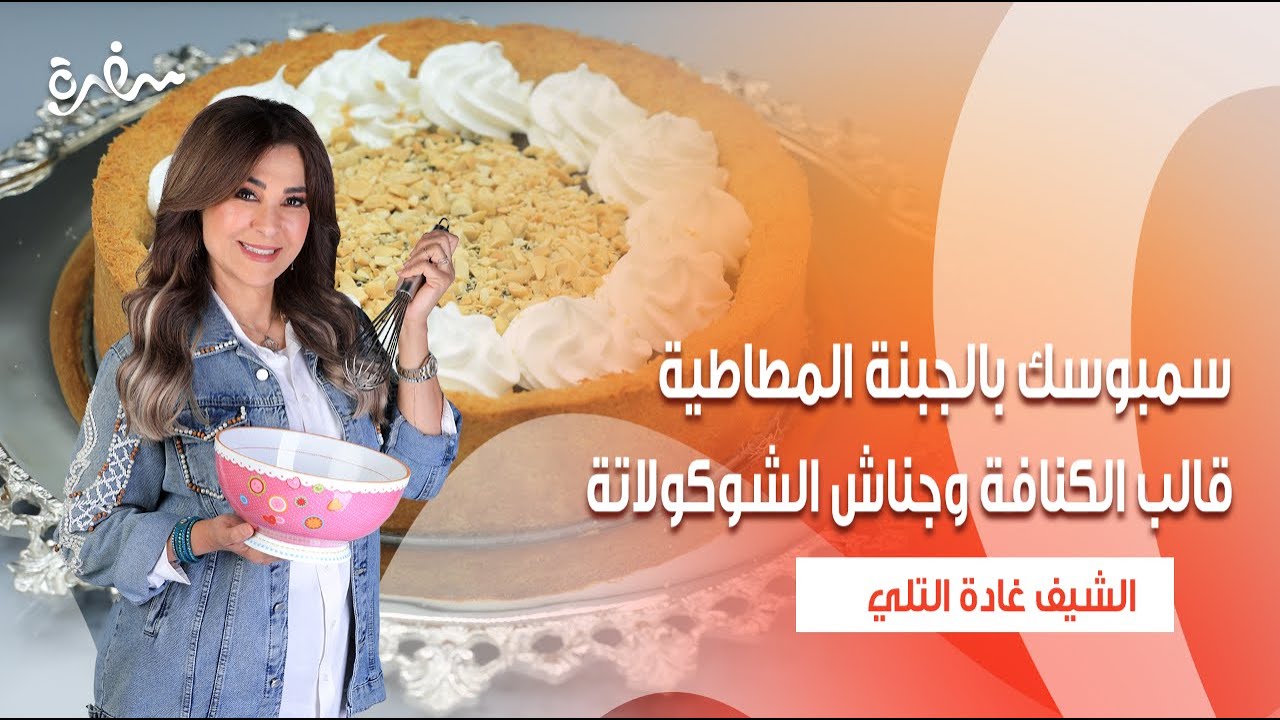 سمبوسك بالجبنة المطاطية - قالب الكنافة وجناش الشوكولاتة   | زعفران وفانيلا| حلقة كاملة