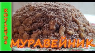 Торт "Муравейник"! Классический Рецепт Вкуснейшего Торта! "Anthill" Сake! Торт "Муравейник"! Классический Рецепт Вкуснейшего Торта! "Anthill" Сake!
