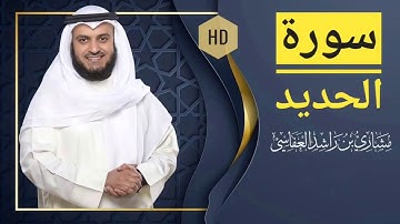 سورة الحديد مشاري راشد العفاسي