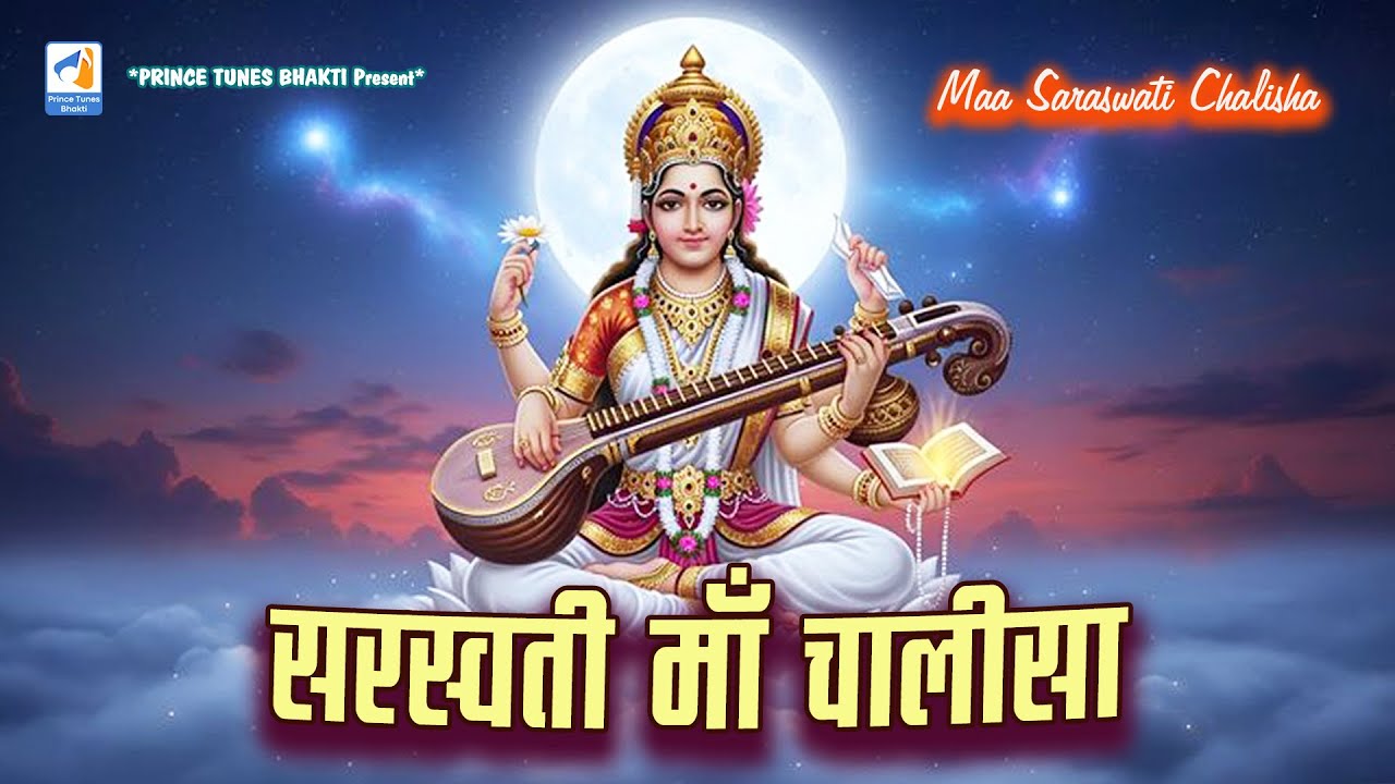 सरस्वती माँ चालीसा | Saraswati Maa Chalisa | Basant Panchami | Saraswati Puja